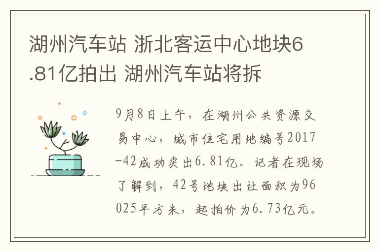 湖州汽車站 浙北客運(yùn)中心地塊6.81億拍出 湖州汽車站將拆