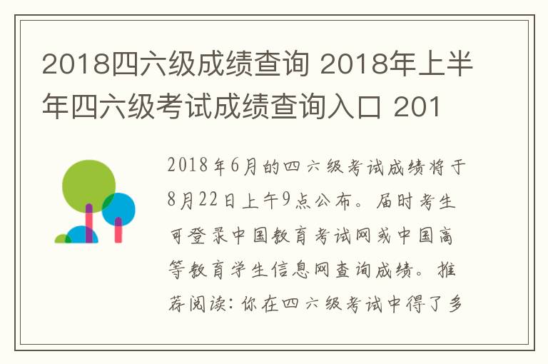 2018四六級(jí)成績查詢 2018年上半年四六級(jí)考試成績查詢?nèi)肟?2018英語四六級(jí)成績查詢時(shí)間