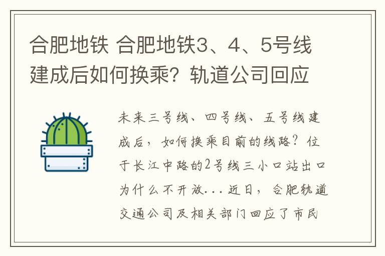 合肥地鐵 合肥地鐵3、4、5號(hào)線(xiàn)建成后如何換乘？軌道公司回應(yīng)了