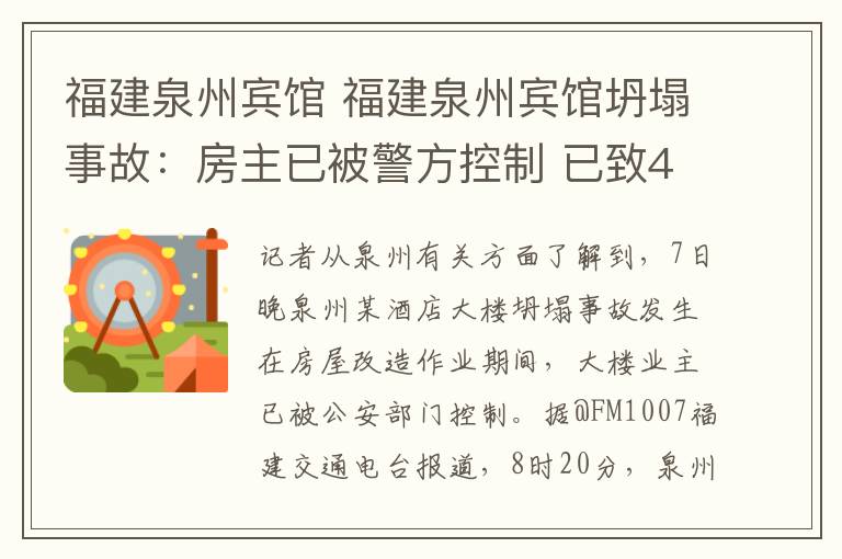 福建泉州賓館 福建泉州賓館坍塌事故：房主已被警方控制 已致4死