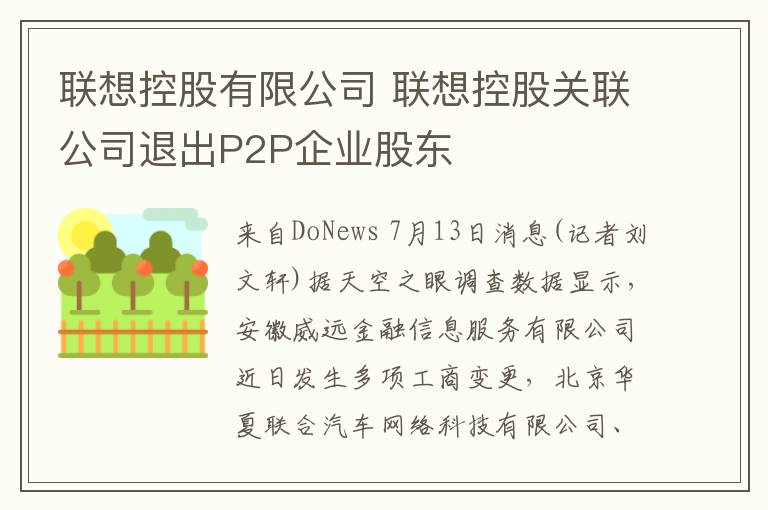 聯(lián)想控股有限公司 聯(lián)想控股關(guān)聯(lián)公司退出P2P企業(yè)股東