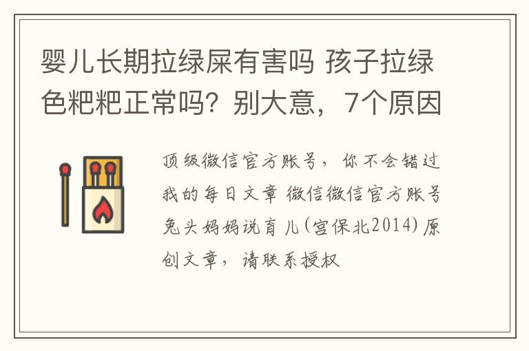 嬰兒長期拉綠屎有害嗎 孩子拉綠色粑粑正常嗎？別大意，7個(gè)原因都總結(jié)全了