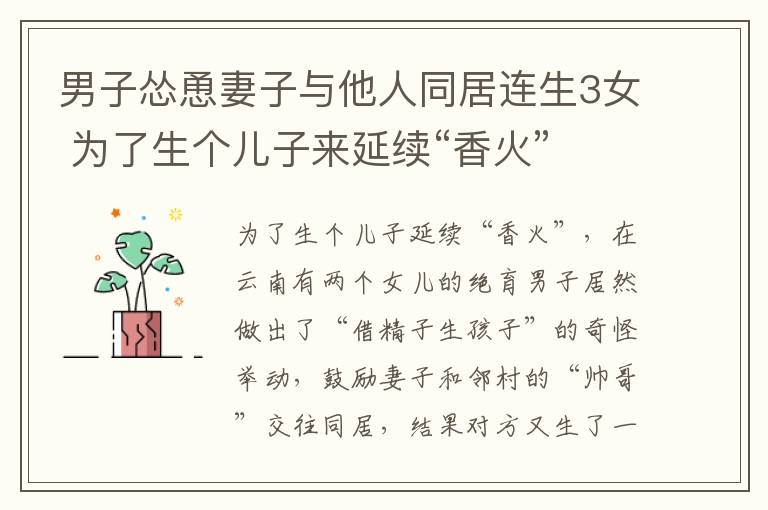 男子慫恿妻子與他人同居連生3女 為了生個(gè)兒子來延續(xù)“香火” 結(jié)果...