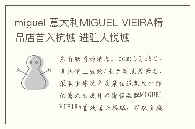 miguel 意大利MIGUEL VIEIRA精品店首入杭城 進駐大悅城