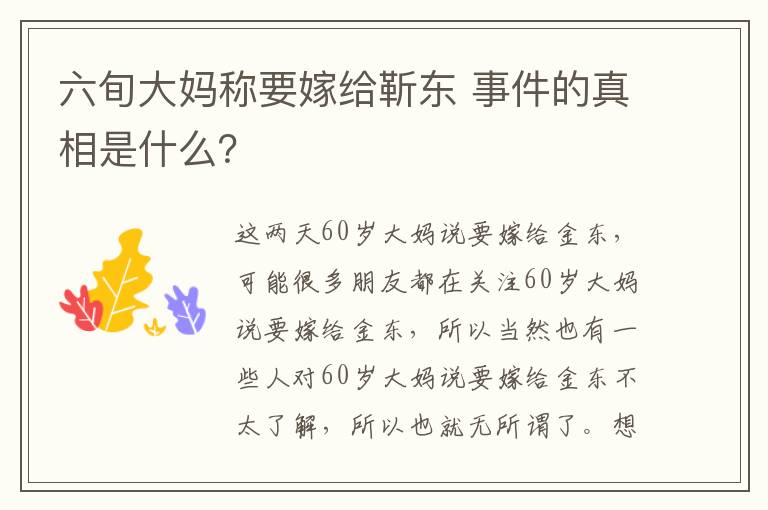 六旬大媽稱要嫁給靳東 事件的真相是什么？