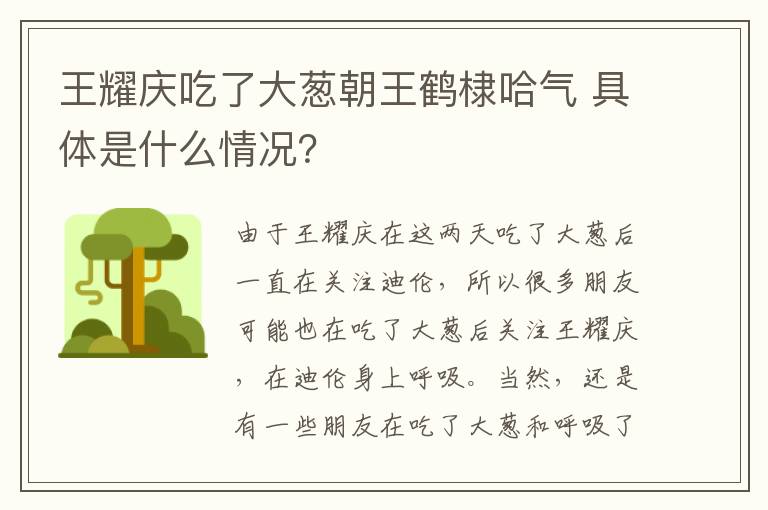 王耀慶吃了大蔥朝王鶴棣哈氣 具體是什么情況？