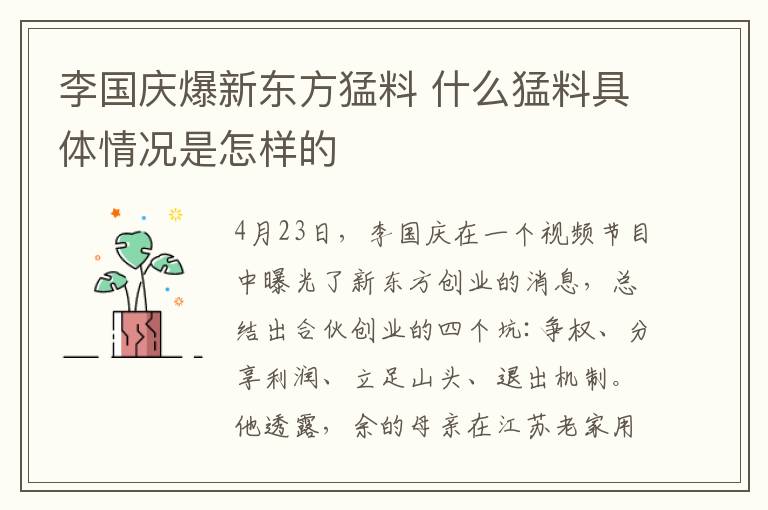 李國(guó)慶爆新東方猛料 什么猛料具體情況是怎樣的