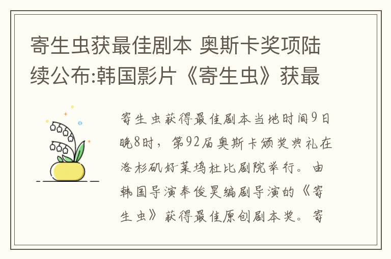 寄生蟲獲最佳劇本 奧斯卡獎(jiǎng)項(xiàng)陸續(xù)公布:韓國影片《寄生蟲》獲最佳劇本