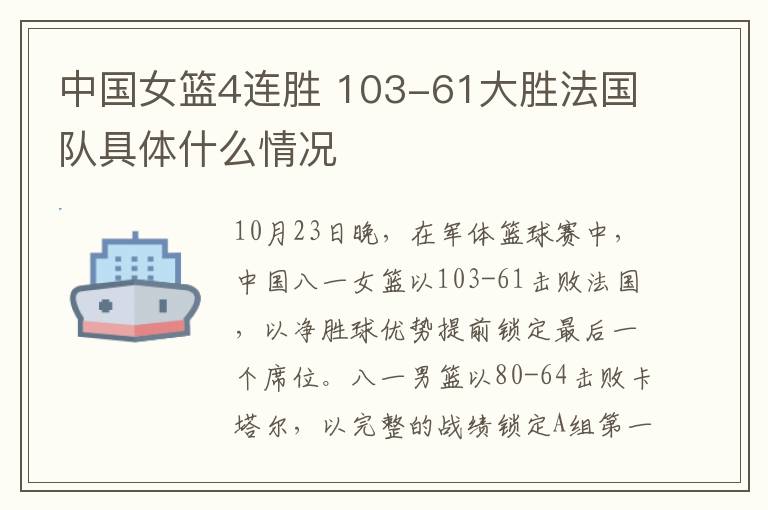 中國女籃4連勝 103-61大勝法國隊具體什么情況