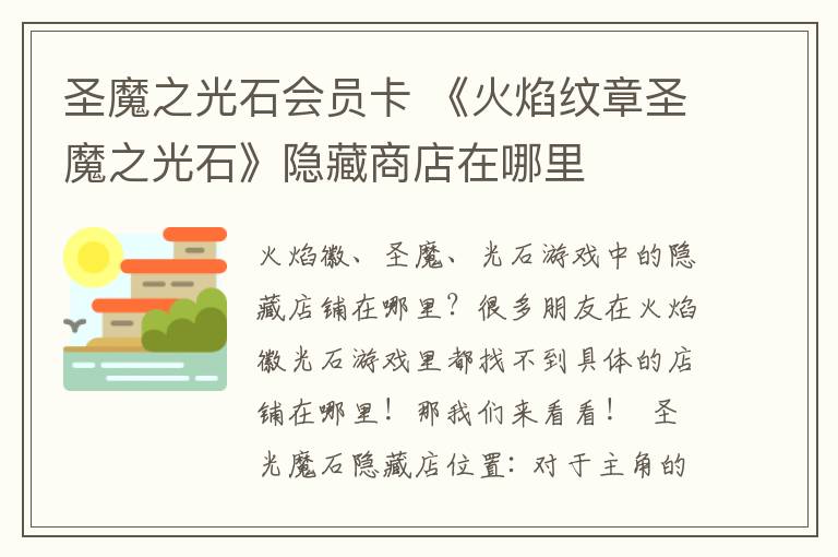 圣魔之光石會(huì)員卡 《火焰紋章圣魔之光石》隱藏商店在哪里