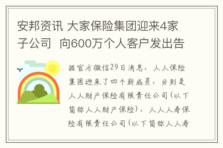 安邦資訊 大家保險集團迎來4家子公司  向600萬個人客戶發(fā)出告知信息