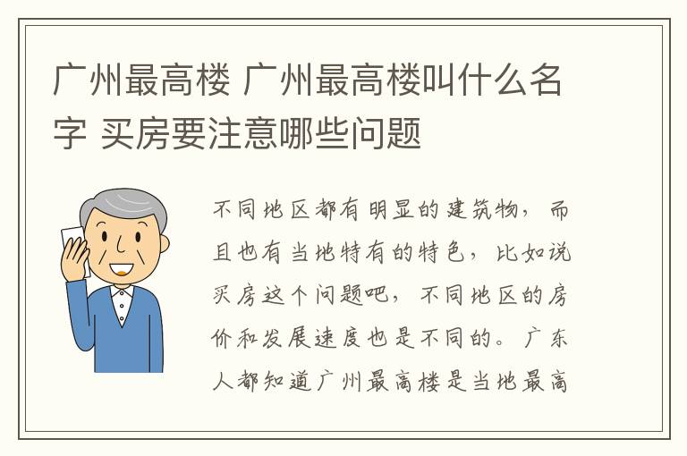 廣州最高樓 廣州最高樓叫什么名字 買房要注意哪些問題