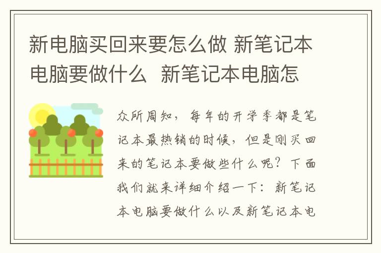 新電腦買回來要怎么做 新筆記本電腦要做什么  新筆記本電腦怎么充電