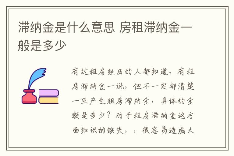 滯納金是什么意思 房租滯納金一般是多少