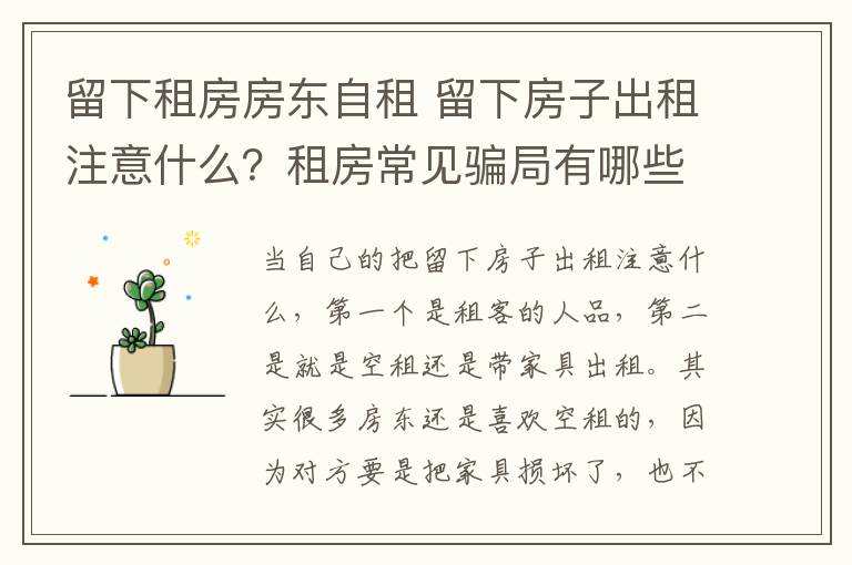 留下租房房東自租 留下房子出租注意什么？租房常見騙局有哪些？