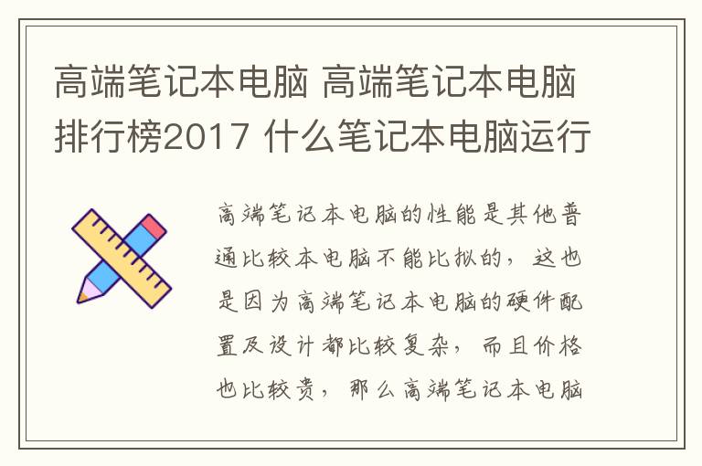 高端筆記本電腦 高端筆記本電腦排行榜2017 什么筆記本電腦運(yùn)行快