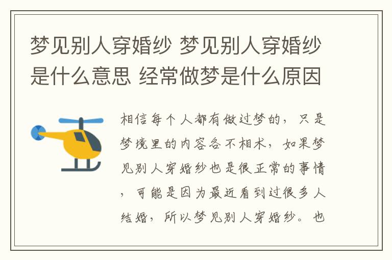 夢見別人穿婚紗 夢見別人穿婚紗是什么意思 經(jīng)常做夢是什么原因引起的