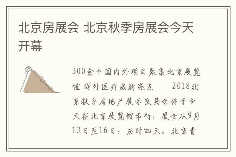 北京房展會(huì) 北京秋季房展會(huì)今天開幕