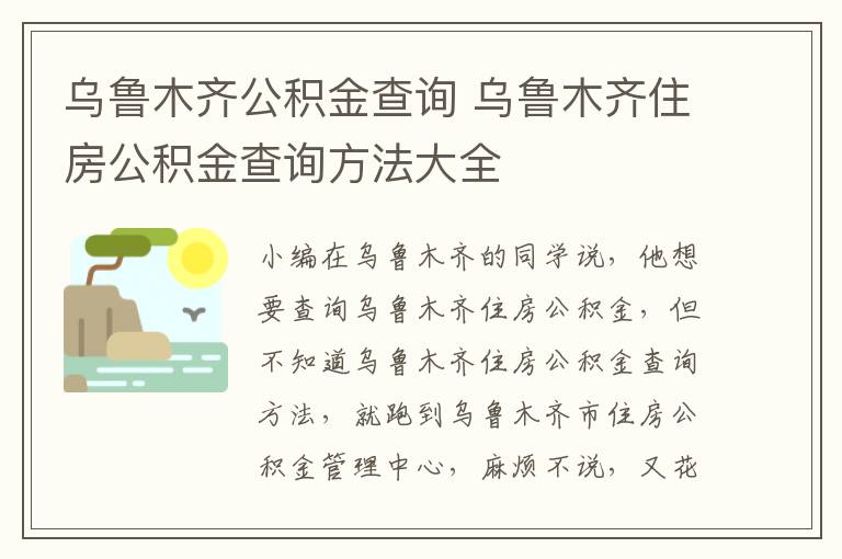 烏魯木齊公積金查詢 烏魯木齊住房公積金查詢方法大全