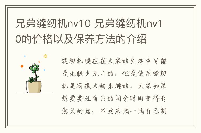 兄弟縫紉機nv10 兄弟縫紉機nv10的價格以及保養(yǎng)方法的介紹