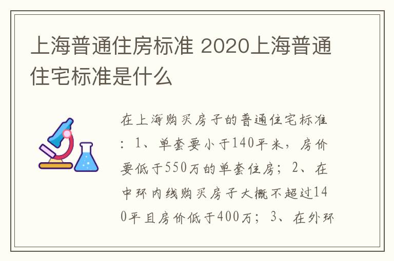 上海普通住房標(biāo)準(zhǔn) 2020上海普通住宅標(biāo)準(zhǔn)是什么