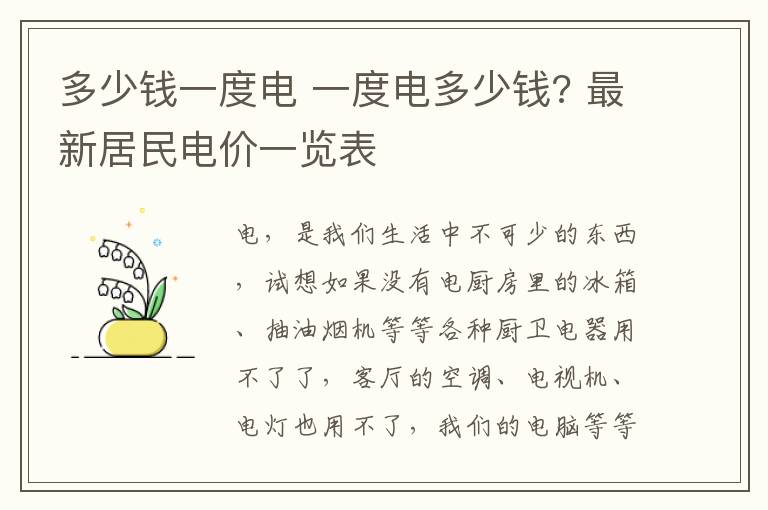 多少錢一度電 一度電多少錢? 最新居民電價一覽表