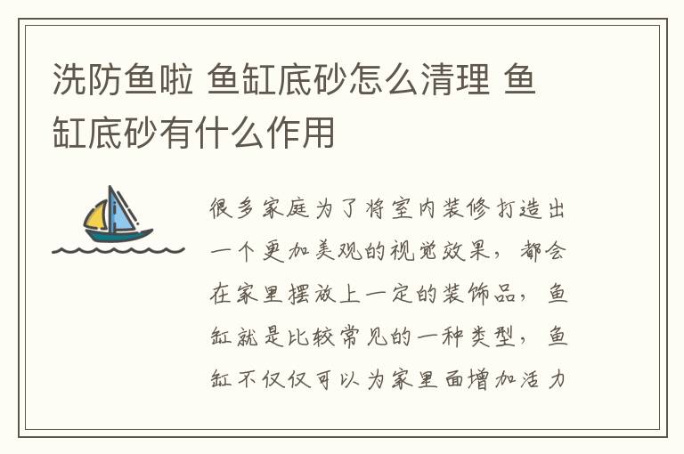 洗防魚啦 魚缸底砂怎么清理 魚缸底砂有什么作用