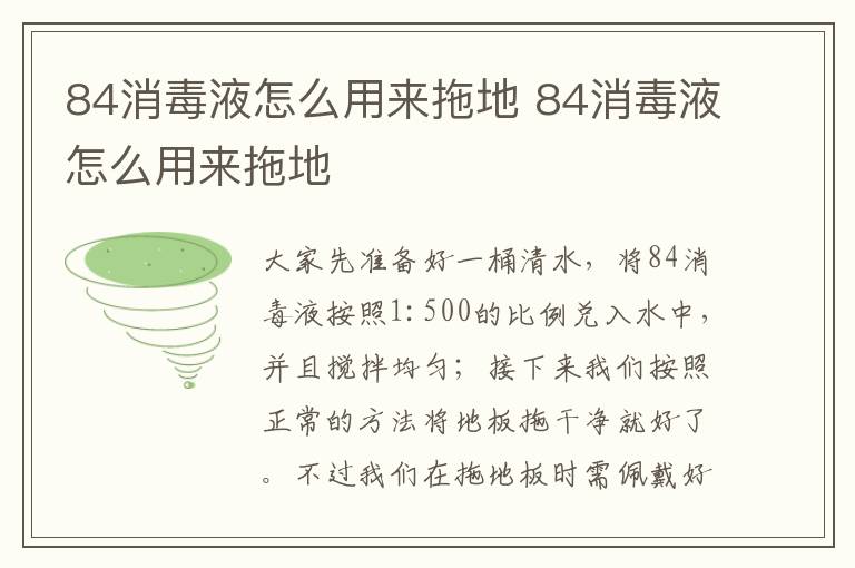 84消毒液怎么用來拖地 84消毒液怎么用來拖地