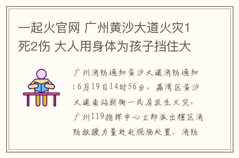 一起火官網(wǎng) 廣州黃沙大道火災1死2傷 大人用身體為孩子擋住大火