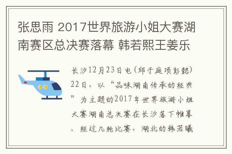 張思雨 2017世界旅游小姐大賽湖南賽區(qū)總決賽落幕 韓若熙王姜樂(lè)奪冠