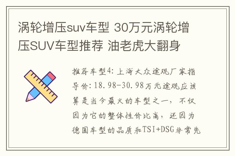 渦輪增壓suv車型 30萬元渦輪增壓SUV車型推薦 油老虎大翻身