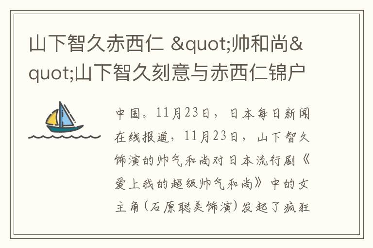 山下智久赤西仁 "帥和尚"山下智久刻意與赤西仁錦戶亮等保持距離