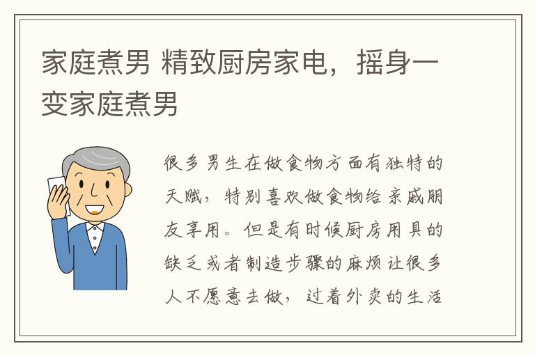 家庭煮男 精致廚房家電，搖身一變家庭煮男