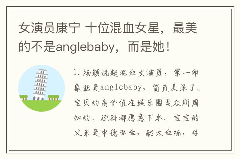 女演員康寧 十位混血女星，最美的不是anglebaby，而是她！