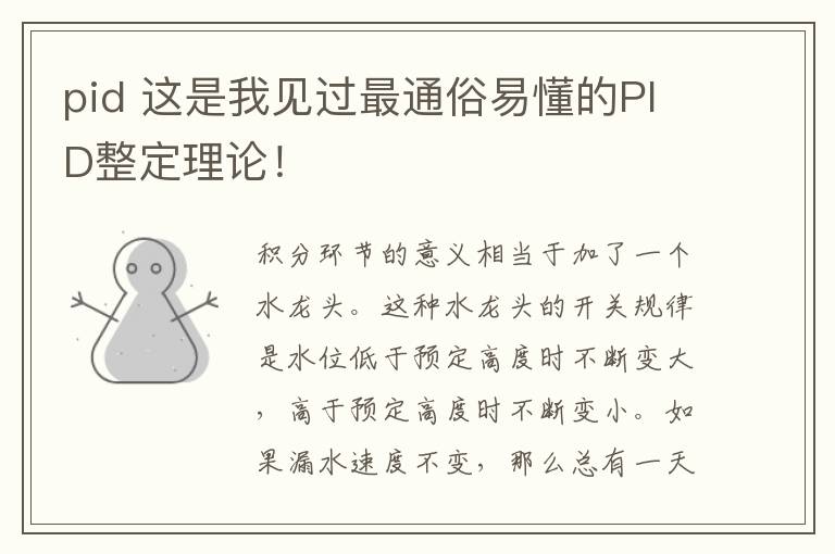 pid 這是我見(jiàn)過(guò)最通俗易懂的PID整定理論！