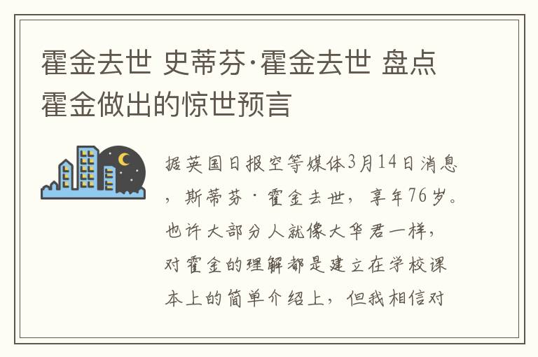 霍金去世 史蒂芬·霍金去世 盤點霍金做出的驚世預(yù)言