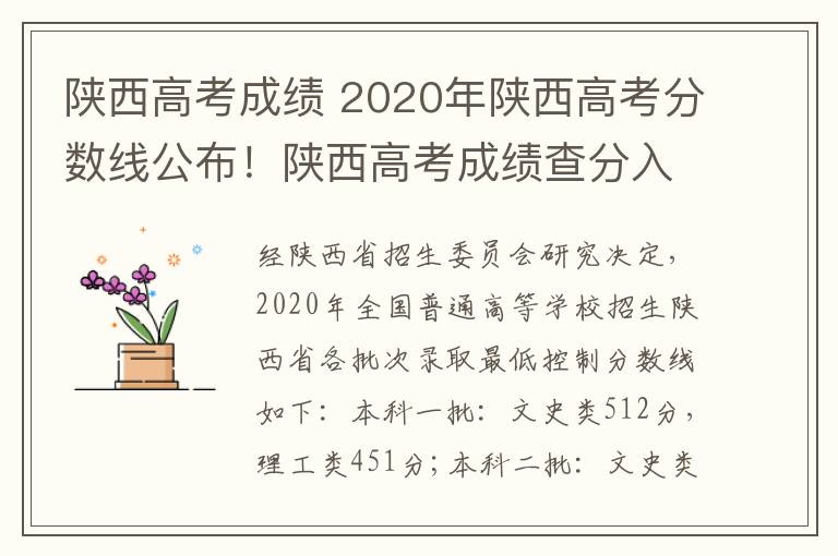 陜西高考成績 2020年陜西高考分數(shù)線公布！陜西高考成績查分入口開通！在線查分咯！