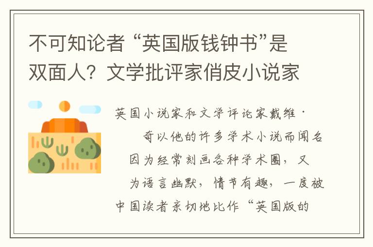 不可知論者 “英國(guó)版錢鐘書”是雙面人？文學(xué)批評(píng)家俏皮小說家都是戴維·洛奇