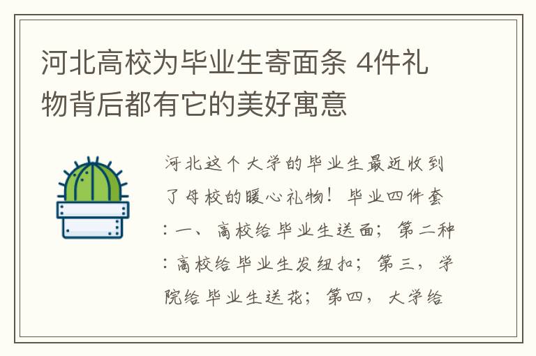 河北高校為畢業(yè)生寄面條 4件禮物背后都有它的美好寓意