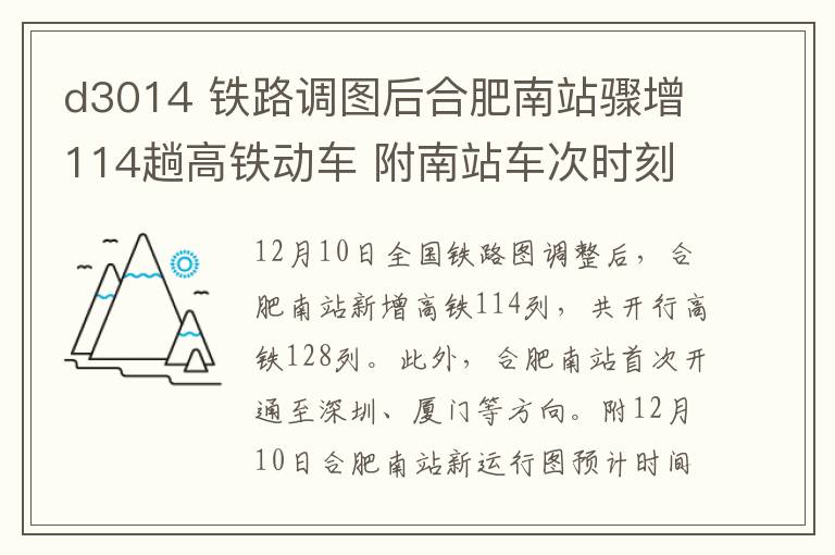 d3014 鐵路調(diào)圖后合肥南站驟增114趟高鐵動車 附南站車次時刻表