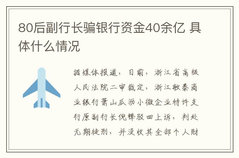 80后副行長騙銀行資金40余億 具體什么情況