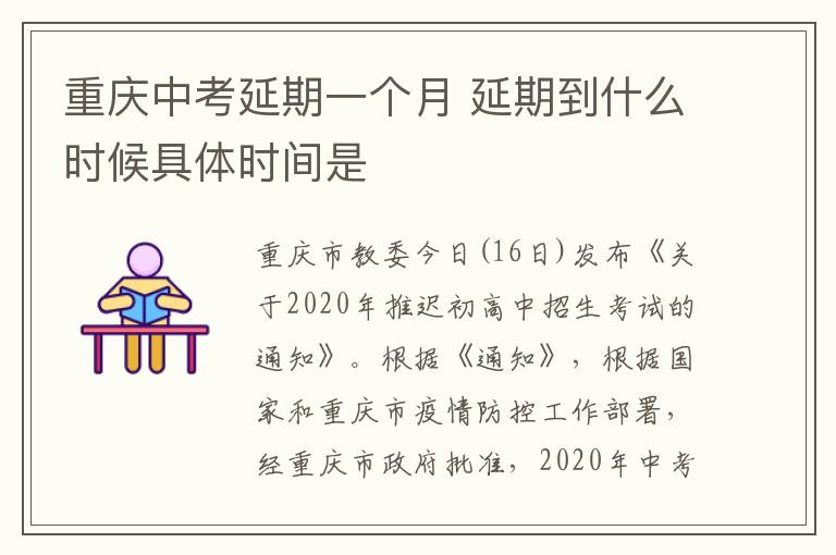 重慶中考延期一個月 延期到什么時候具體時間是