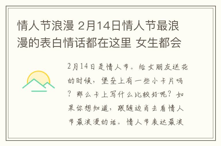 情人節(jié)浪漫 2月14日情人節(jié)最浪漫的表白情話都在這里 女生都會(huì)被感動(dòng)的！