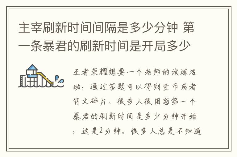 主宰刷新時間間隔是多少分鐘 第一條暴君的刷新時間是開局多少分鐘，2分鐘