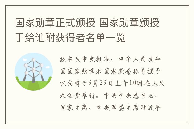 國家勛章正式頒授 國家勛章頒授于給誰附獲得者名單一覽