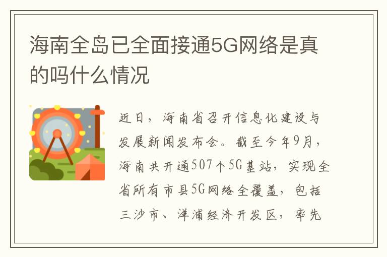 海南全島已全面接通5G網(wǎng)絡(luò)是真的嗎什么情況