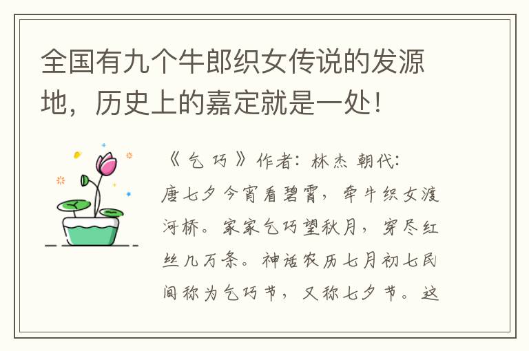 全國(guó)有九個(gè)牛郎織女傳說的發(fā)源地，歷史上的嘉定就是一處！