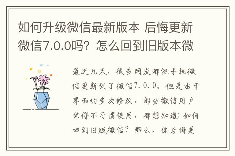 如何升級(jí)微信最新版本 后悔更新微信7.0.0嗎？怎么回到舊版本微信？