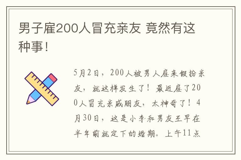 男子雇200人冒充親友 竟然有這種事！