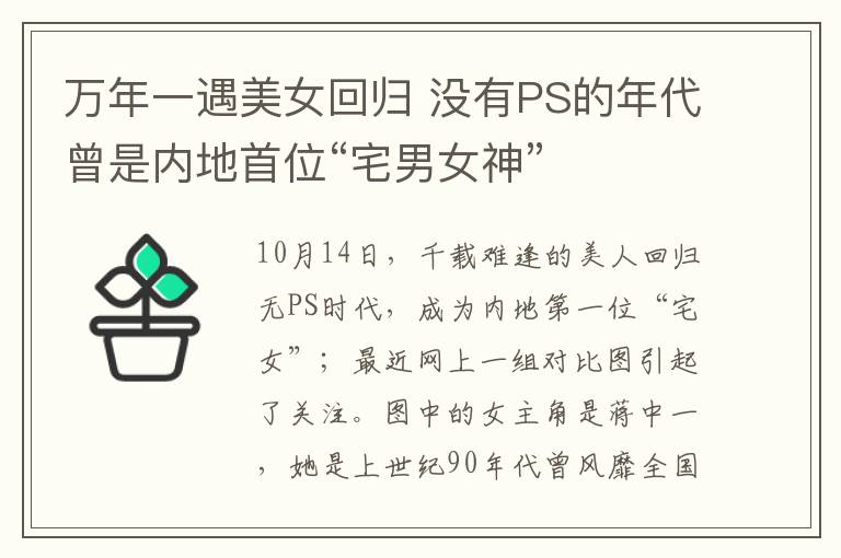 萬(wàn)年一遇美女回歸 沒(méi)有PS的年代曾是內(nèi)地首位“宅男女神”